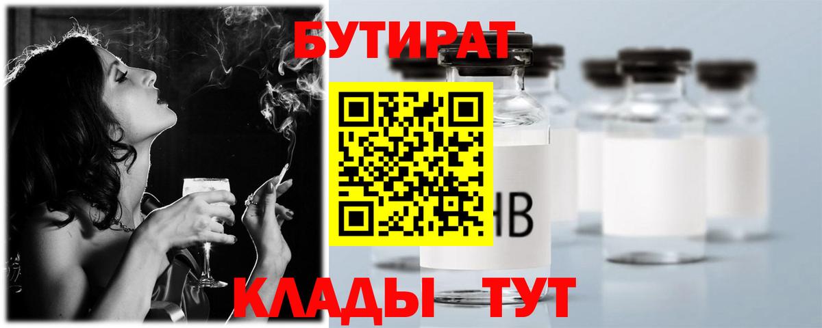 Менделеевск  БУТИРАТ  Вход с VPN  БУТИРАТ вода 